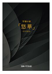 日本ハウスホールディングス 秋田支店のカタログ「悠華」の画像