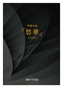 日本ハウスホールディングス 秋田支店のカタログ「悠華」の画像