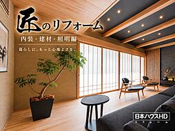 日本ハウスホールディングス 秋田支店のカタログ「匠のリフォーム」の画像