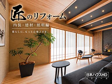 日本ハウスホールディングス 秋田支店のカタログ「匠のリフォーム」の画像