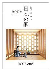 日本ハウスホールディングス 秋田支店のカタログ「日本の家・秀作百家」の画像