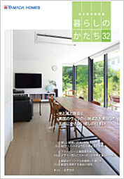ヤマダホームズ 一関展示場のカタログ「建築実例集Vol.32」の画像