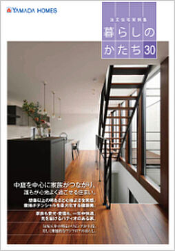 ヤマダホームズ 仙台南展示場のカタログ「建築実例集Vol.30」の画像