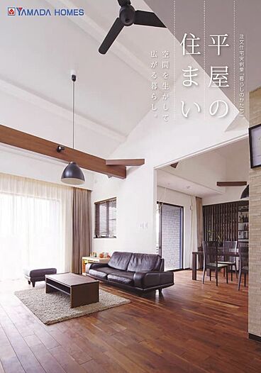 ヤマダホームズ 仙台南展示場のカタログ「平屋のすまい」のメイン画像