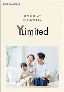 ヤマダホームズ 郡山店のカタログ「YLimited」の画像