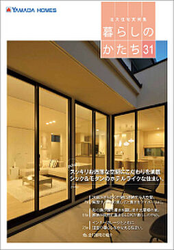 ヤマダホームズ 郡山店のカタログ「建築実例集Vol.31」の画像