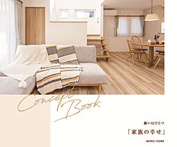 メルシーホームのカタログ「コンセプトブック」の画像