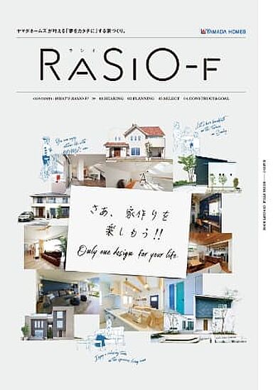 ヤマダホームズ 熊谷ハウジングステージ展示場のカタログ「RASIO-F」の画像