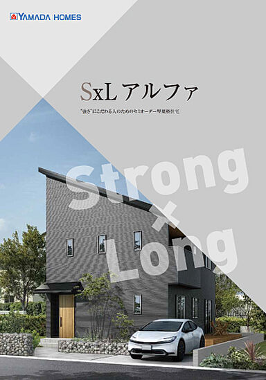 ヤマダホームズ 熊谷ハウジングステージ展示場のカタログ「SxLアルファ」の画像