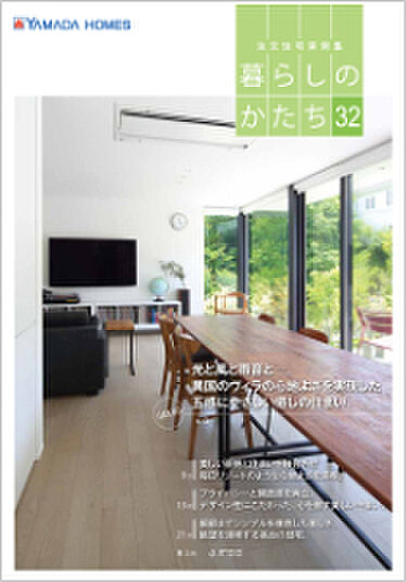 ヤマダホームズ 熊谷ハウジングステージ展示場のカタログ「建築実例集Vol.32」の画像