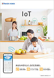 ヤマダホームズ 熊谷ハウジングステージ展示場のカタログ「IoTカタログ」の画像