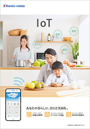 ヤマダホームズ 熊谷ハウジングステージ展示場のカタログ「IoTカタログ」の画像