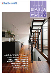 ヤマダホームズ 熊谷ハウジングステージ展示場のカタログ「建築実例集Vol.30」の画像
