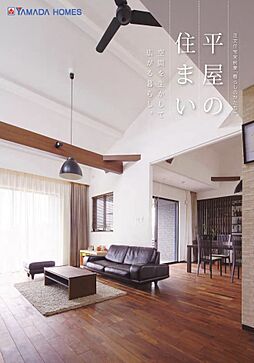 ヤマダホームズ 熊谷ハウジングステージ展示場のカタログ「平屋のすまい」の画像