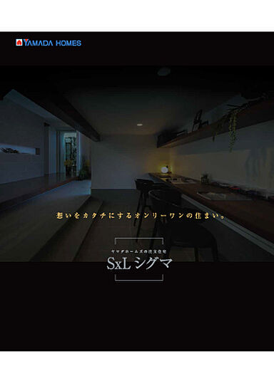 ヤマダホームズ 熊谷ハウジングステージ展示場のカタログ「SxLシグマ」の画像