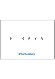 ヤマダホームズ 熊谷ハウジングステージ展示場のカタログ「HIRAYA」の画像