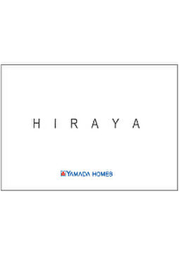 ヤマダホームズ 熊谷ハウジングステージ展示場のカタログ「HIRAYA」の画像
