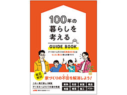 アーキホームライフ 彦根のカタログ「100年の暮らしを考えるガイドブック」の画像