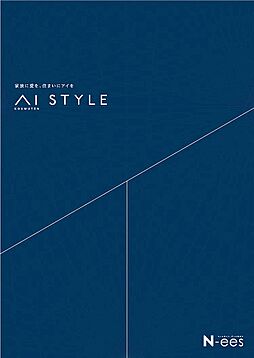 株式会社アイ工務店 姫路支店のカタログ「AI STYLE」の画像