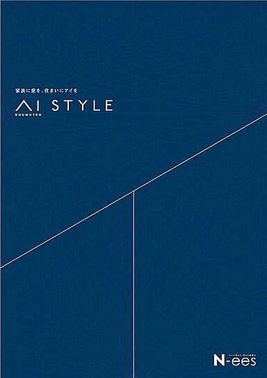 株式会社アイ工務店 姫路支店のカタログ「AI STYLE」の画像