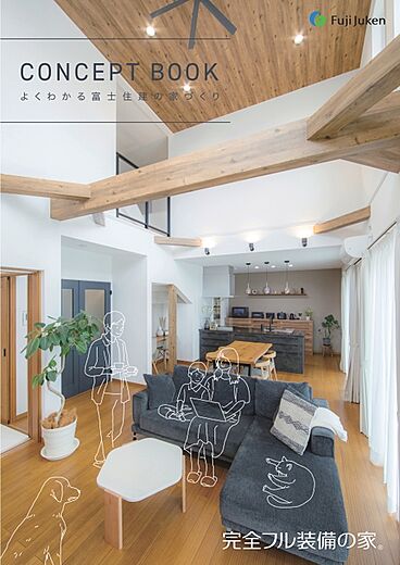 株式会社富士住建のカタログ「CONCEPT BOOK」のメイン画像