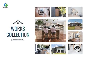 株式会社富士住建のカタログ「WORKS COLLECTION」のメイン画像