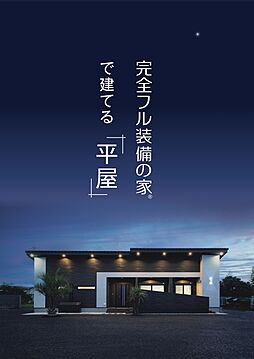株式会社富士住建のカタログ「完全フル装備の家で建てる「平屋」」の画像