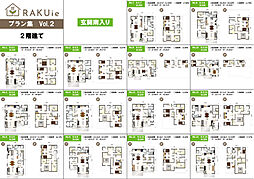 丸和建設株式会社のカタログ「【2F】企画住宅 RAKUie(ラクイエ) プラン集」の画像