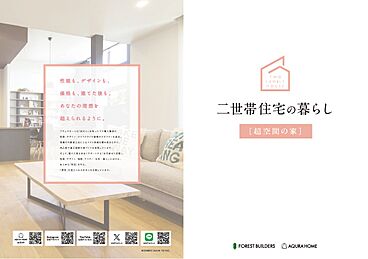 【アキュラホーム 厚木展示場】@大和厚木バイパス沿い 小屋裏収納と吹き抜けのある超空間モデルハウスのカタログ「二世帯で暮らす~アキュラホームの注文住宅~」のメイン画像
