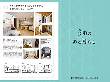 【アキュラホーム 岡崎南展示場】@JR東海道本線「西岡崎」駅そば 2世帯にしかできない丁寧な暮らしのカタログ「【アキュラホーム】3階に暮らす~超空間の家~」のメイン画像