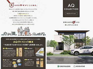 【アキュラホーム 浜松展示場】@JR東海道本線「天竜川」駅 付近 太陽光搭載・大収納のある家のカタログ「【アキュラホーム】AQコレクション」のメイン画像