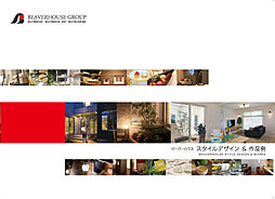 株式会社ビーバーハウス注文住宅レストのカタログ「会社概要・スタイルデザイン&作品例」の画像