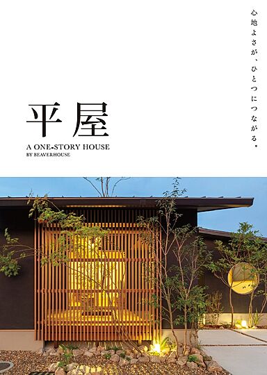 株式会社ビーバーハウス注文住宅レストのカタログ「平屋カタログ(WEBカタログ)」の画像