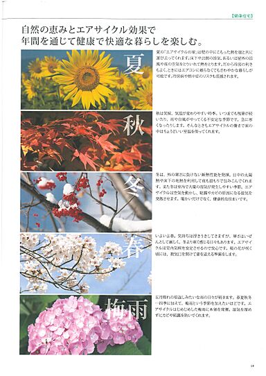 株式会社クワケンのカタログ「エアサイクルの家」の画像6