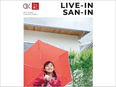 アート建工|山陰の暮らしをもっと楽しく、快適に。のカタログ「アート建工コンセプトブック《LIVE-IN SAN-IN》」の画像