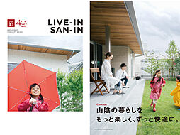 アート建工|山陰の暮らしをもっと楽しく、快適に。のカタログ「アート建工コンセプトブック《LIVE-IN SAN-IN》」の画像