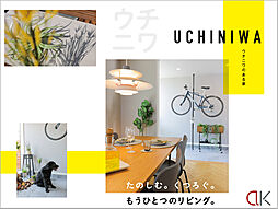 山陰の暮らしをもっと楽しく、快適に。|アート建工のカタログ「アート建工《ウチニワのある家》」の画像