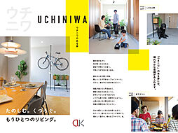 アート建工|山陰の暮らしをもっと楽しく、快適に。のカタログ「アート建工《ウチニワのある家》」の画像