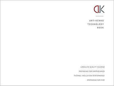 アート建工|山陰の暮らしをもっと楽しく、快適に。のカタログ「アート建工《テクノロジーブック》」の画像