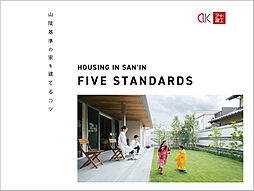 山陰の暮らしをもっと楽しく、快適に。|アート建工のカタログ「《山陰基準の家を建てるコツ》」の画像