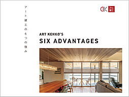 山陰の暮らしをもっと楽しく、快適に。|アート建工のカタログ「《アート建工の6つの強み》」の画像