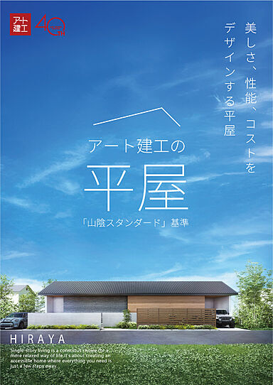 山陰の暮らしをもっと楽しく、快適に。|アート建工のカタログ「アート建工の平屋」の画像