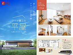 アート建工|山陰の暮らしをもっと楽しく、快適に。のカタログ「アート建工の平屋」の画像
