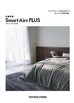 トヨタホームのカタログ「全館空調スマート・エアーズPLUS」の画像