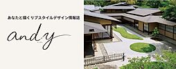 大和ハウス Lim高須展示場のカタログ「【大和ハウス】 新しい住まいと暮らしの情報誌 and.y(アンディ)」の画像