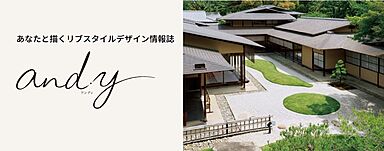 大和ハウス Lim高須展示場のカタログ「【大和ハウス】 新しい住まいと暮らしの情報誌 and.y(アンディ)」の画像