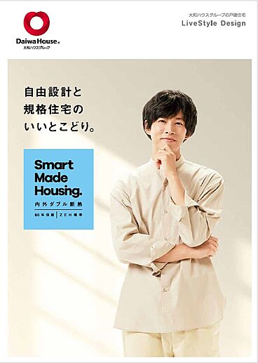 大和ハウス 西宮展示場のカタログ「Smart Made Housing.」のメイン画像