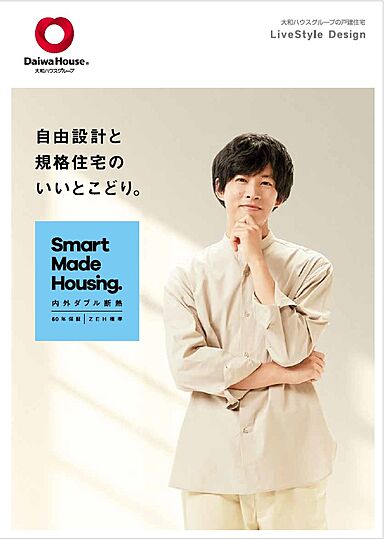 大和ハウス Lim高須展示場のカタログ「Smart Made Housing.」の画像