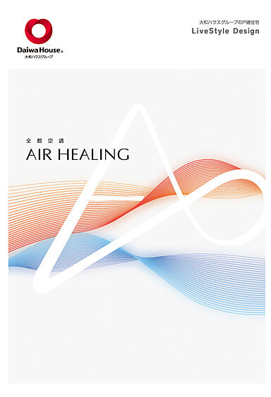 大和ハウス Lim高須展示場のカタログ「【大和ハウス】全館空調 AIR HEALING」の画像