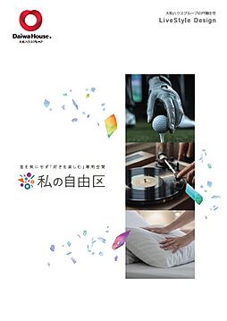 大和ハウス 太田展示場のカタログ「【大和ハウス】私の自由区~音を気にせず「好きを楽しむ」専用空間~」の画像